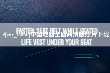 邳州中国地图全图高清版照片下载