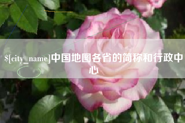 邳州中国地图各省的简称和行政中心