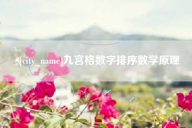 邳州九宫格数字排序数学原理