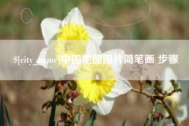 邳州中国地图图片简笔画 步骤