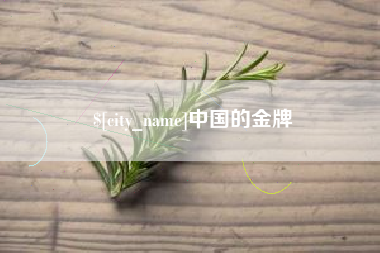 邳州中国的金牌