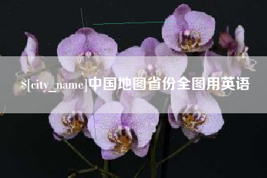 邳州中国地图省份全图用英语