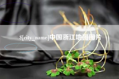 邳州中国浙江地图图片