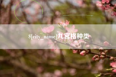邳州九宫格种类