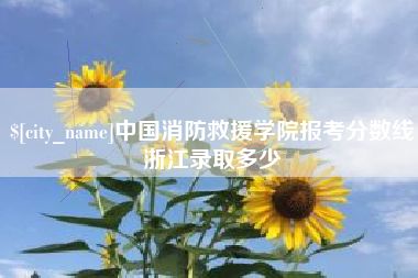 邳州中国消防救援学院报考分数线浙江录取多少