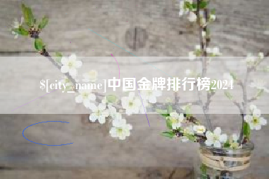 邳州中国金牌排行榜2024