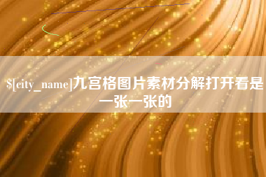 邳州九宫格图片素材分解打开看是一张一张的