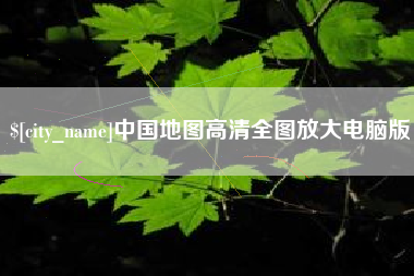 邳州中国地图高清全图放大电脑版