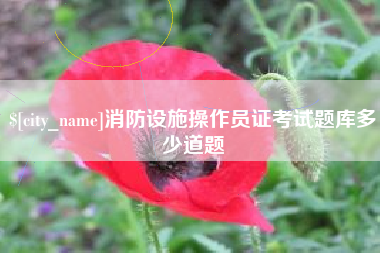 邳州消防设施操作员证考试题库多少道题