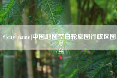 邳州中国地图空白轮廓图行政区图