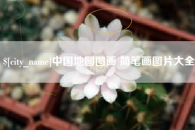 邳州中国地图图画 简笔画图片大全