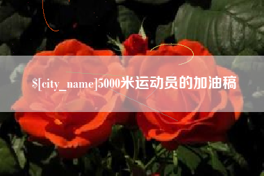 邳州5000米运动员的加油稿