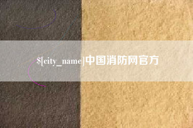 邳州中国消防网官方