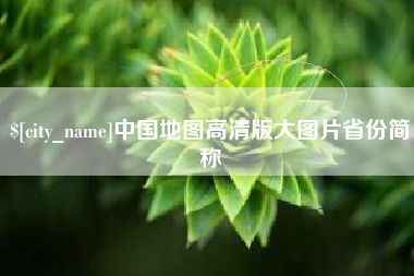 邳州中国地图高清版大图片省份简称