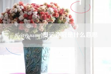 邳州奥运连冠是什么意思