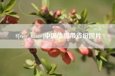 邳州中国地图带省份图片