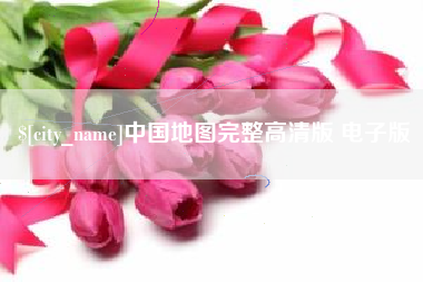 邳州中国地图完整高清版 电子版