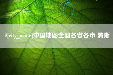 邳州中国地图全图各省各市 清晰