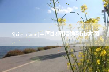 邳州中国地图精确到市大图