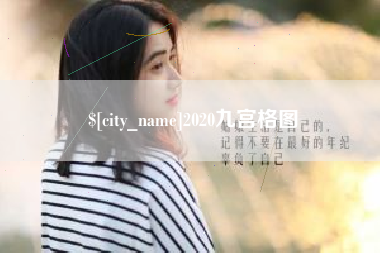 邳州2020九宫格图