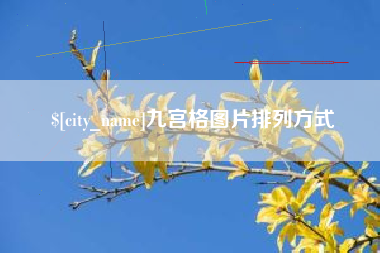 邳州九宫格图片排列方式