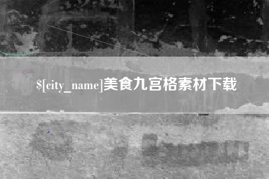 邳州美食九宫格素材下载