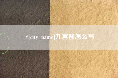 邳州九宫图怎么写