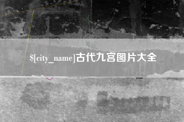 邳州古代九宫图片大全