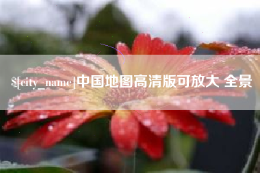 邳州中国地图高清版可放大 全景