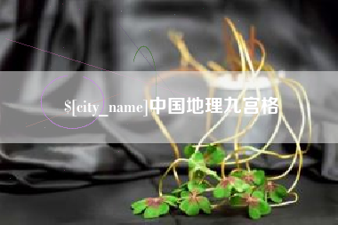 邳州中国地理九宫格