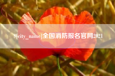 邳州全国消防报名官网2021