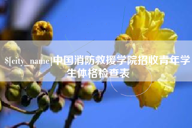 邳州中国消防救援学院招收青年学生体格检查表