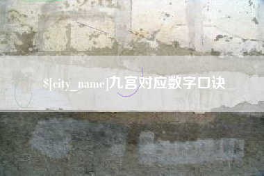 邳州九宫对应数字口诀