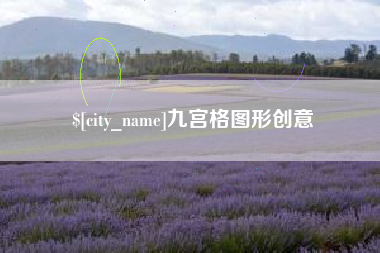 邳州九宫格图形创意