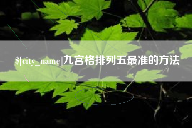 邳州九宫格排列五最准的方法