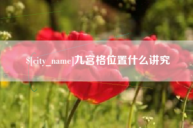 邳州九宫格位置什么讲究
