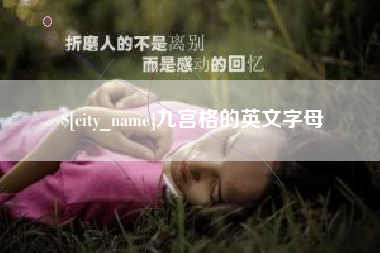邳州九宫格的英文字母