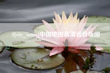 邳州中国地图高清省份版图