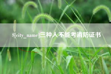 邳州三种人不能考消防证书